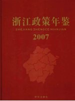 浙江政策年鉴 2007