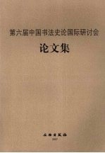 第六届中国书法史论国际研讨会论文集