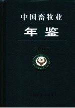 中国畜牧业年鉴 2007