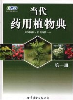 当代药用植物典 第1册