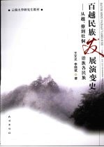 百越民族发展演变史 从越、僚到壮侗语族各民族