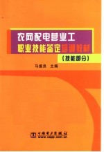 农网配电营业工职业技能鉴定培训教材 技能部分