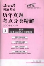 2008年司法考试历年真题考点分类精解 2002-2007 3 民法·民事诉讼法与仲裁制度