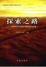 探索之路：海南师范大学教学改革研究论文集