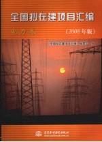 全国拟在建项目汇编 电力卷 2008年版