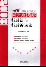 2008国家司法考试同步训练题解 7 行政法与行政诉讼法