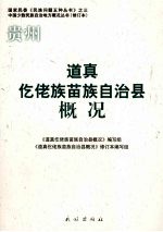 贵州 道真仡佬族苗族自治县概况 修订本