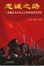 忠诚之路：武警官兵社会主义荣辱观教育读本