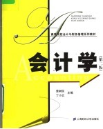 高等院校会计与财务管理系列教材 会计学 第2版