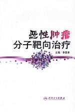 恶性肿瘤分子靶向治疗