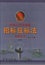 中华人民共和国招标投标法实务全书 上