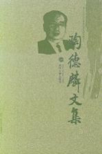 陶德麟文集