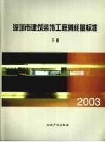 深圳市建筑装饰工程消耗量标准 2003 下