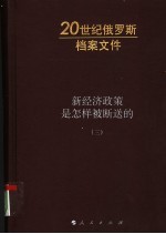 新经济政策是怎样被断送的 第3卷