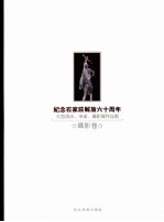 纪念石家庄解放六十周年 大型书法、美术、摄影展作品集 摄影卷