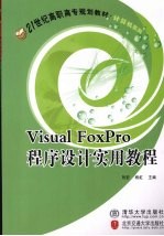 Visual FoxPro程序设计实用教程