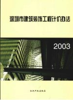 深圳市建筑装饰工程计价办法 2003