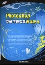 Photoshop特殊字体效果表现技法