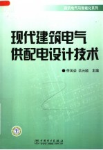 现代建筑电气供配电设计技术