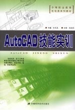 AutoCAD技能实训