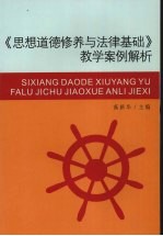 《思想道德修养与法律基础》教学案例解析