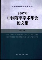 中国客车行业发展论坛2007年中国客车学术年会论文集