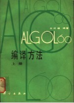 ALGOL 60编译方法 上