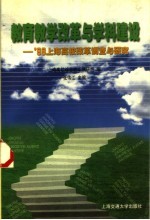 教育教学改革与学科建设 '98上海高校改革调查与研究