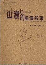 山崖上的图像叙事  贵州古代岩画的文化释读