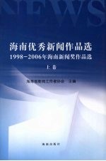 海南优秀新闻作品选 1998-2006年海南新闻学术年会获奖论文 上