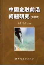 中国金融前沿问题研究 2007