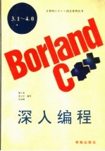 BORLAND C++ 3.1-4.0深入编程