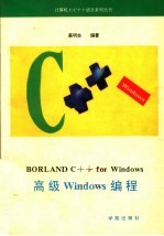 BORLAND C++ FOR WINDOWS高级WINDOWS编程