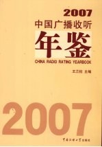 中国广播收听年鉴 2007