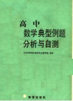 高中数学典型例题分析与自测