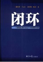 闭环：一个国有重点煤矿安全生产14年的管理与实践