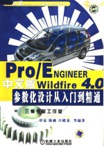 Pro/ENGINEER Wildfire 4.0中文版参数化设计从入门到精通