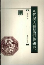 元代汉人世侯群体研究