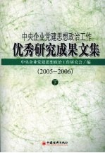 中央企业党建思想政治工作优秀研究成果文集 2005-2006 下