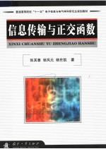 普通高等院校“十一五”电子信息与电气学科研究生规划教材  信息传输与正交函数