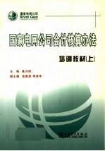 国家电网公司会计核算办法培训教材  上