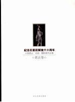 纪念石家庄解放六十周年 大型书法、美术、摄影展作品集 书法卷