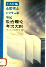 1999年全国硕士研究生入学考试政治理论考试大纲