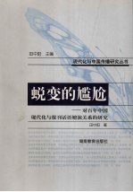 蜕变的尴尬  对百年中国现代化与报刊话语嬗演关系的研究