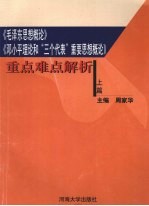 《毛泽东思想概论》、《邓小平理论和“三个代表”重要思想概论》重点难点解析 上