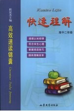 高效速读锦囊 快速理解 高中二年级