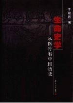 生命史学 从医疗看中国历史