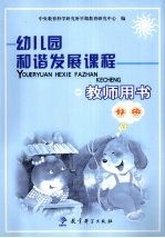 幼儿园和谐发展课程教师用书  托班  下