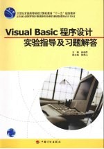 Visual Basic程序设计实验指导及习题解答