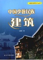 中国少数民族建筑